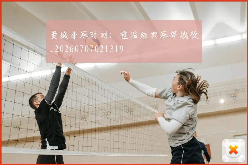 曼城夺冠时刻：重温经典冠军战役_20260707021319