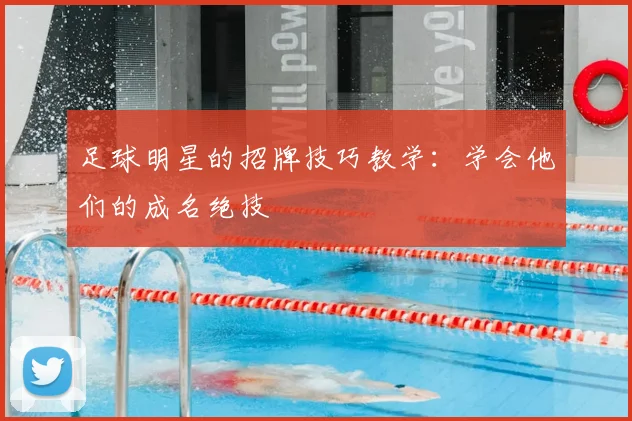 足球明星的招牌技巧教学：学会他们的成名绝技