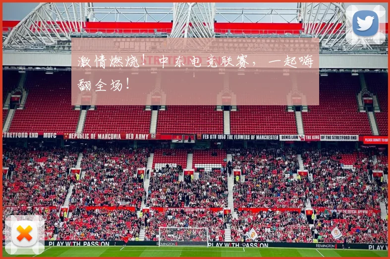 激情燃烧!中东电竞联赛,一起嗨翻全场!