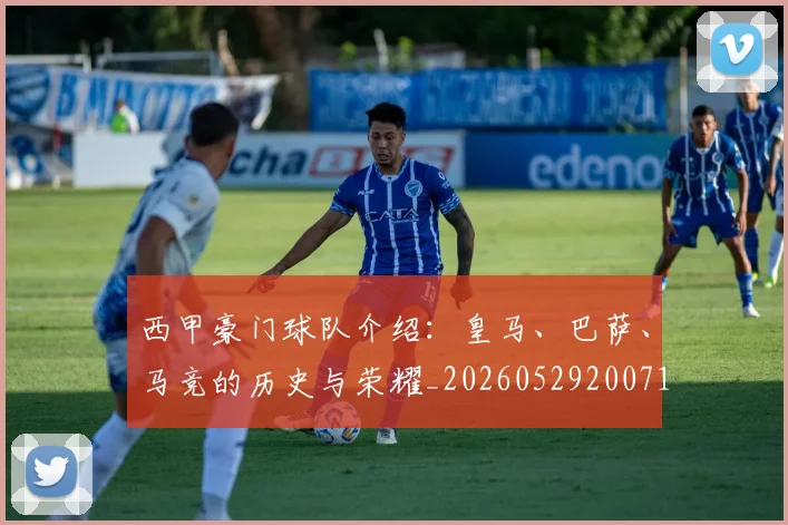 西甲豪门球队介绍：皇马、巴萨、马竞的历史与荣耀_20260529200717