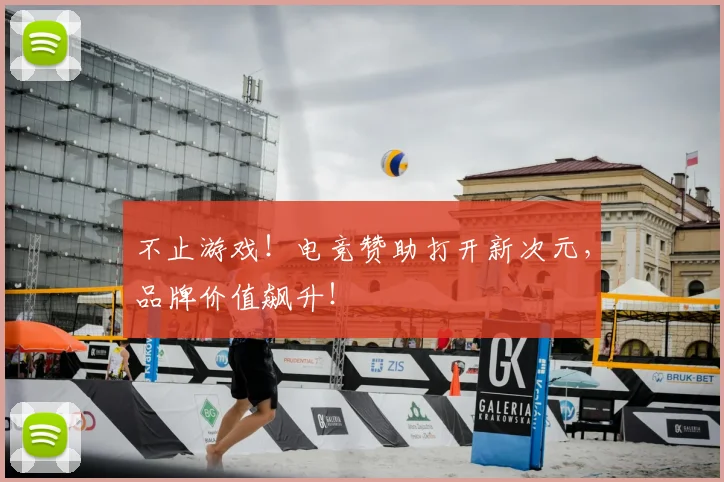 不止游戏！电竞赞助打开新次元，品牌价值飙升！