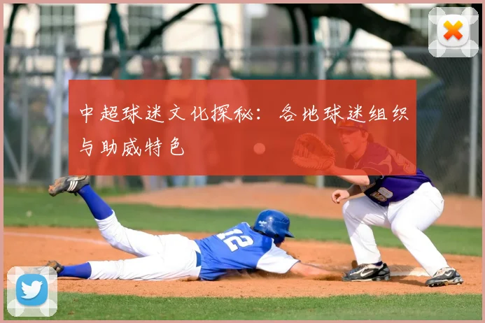 中超球迷文化探秘：各地球迷组织与助威特色