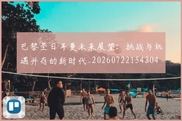 巴黎圣日耳曼未来展望:挑战与机遇并存的新时代_20260722154304