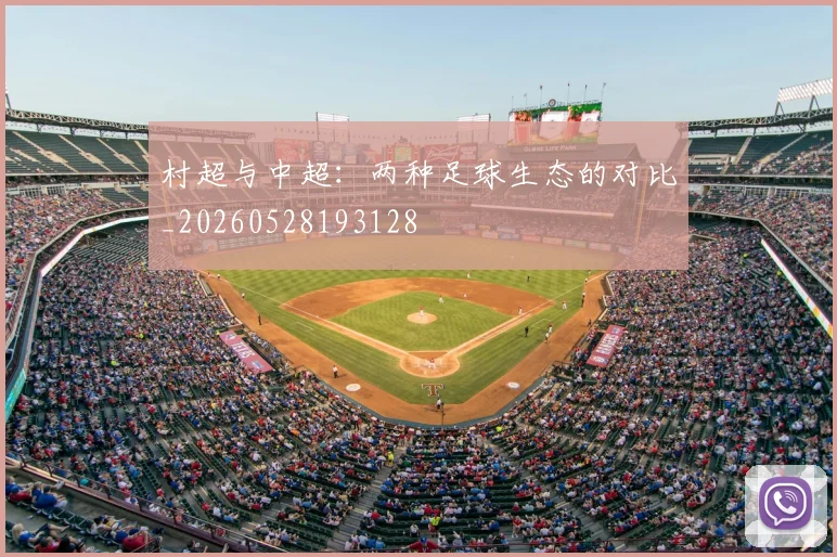 村超与中超:两种足球生态的对比_20260528193128