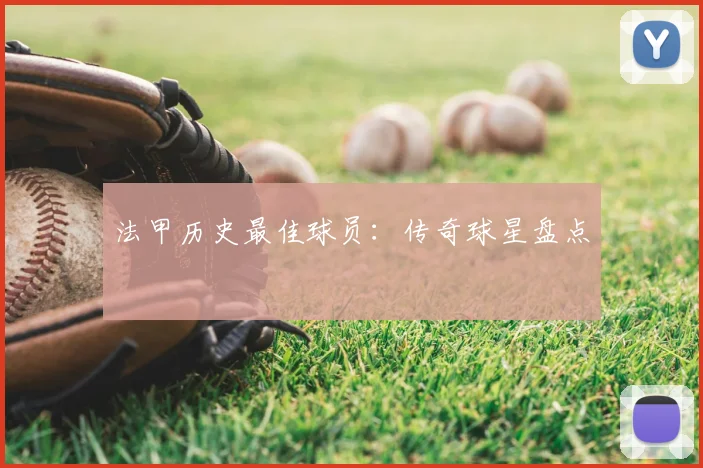 法甲历史最佳球员：传奇球星盘点