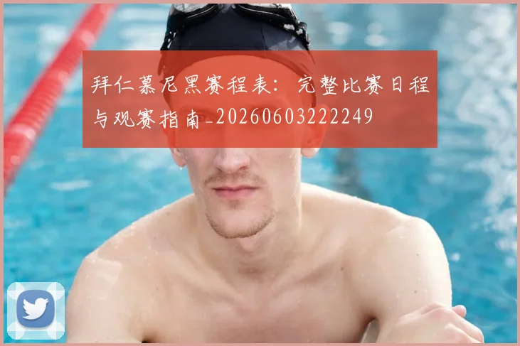 拜仁慕尼黑赛程表：完整比赛日程与观赛指南_20260603222249