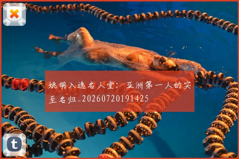 姚明入选名人堂:亚洲第一人的实至名归_20260720191425