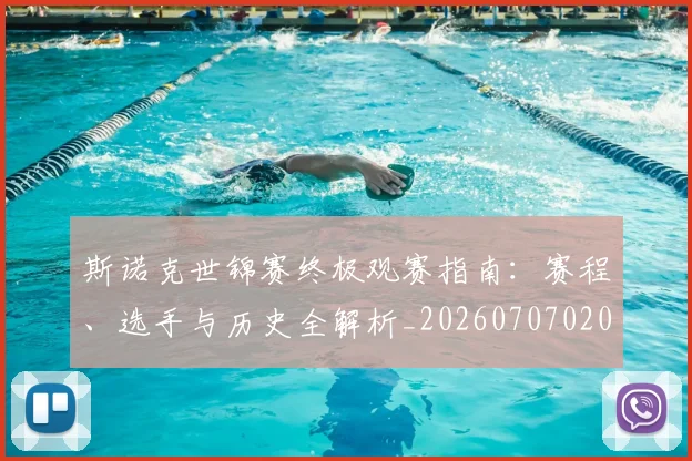 斯诺克世锦赛终极观赛指南:赛程、选手与历史全解析_20260707020703