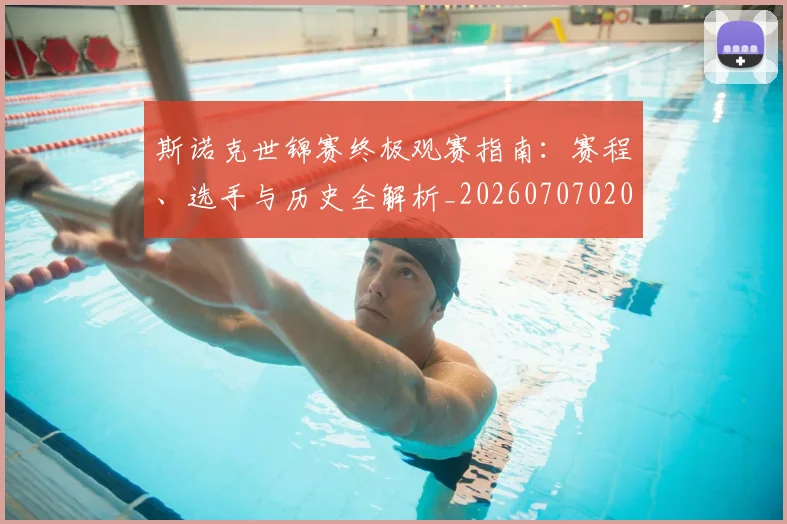斯诺克世锦赛终极观赛指南：赛程、选手与历史全解析_20260707020703