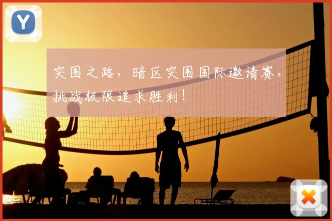 突围之路，暗区突围国际邀请赛，挑战极限追求胜利！