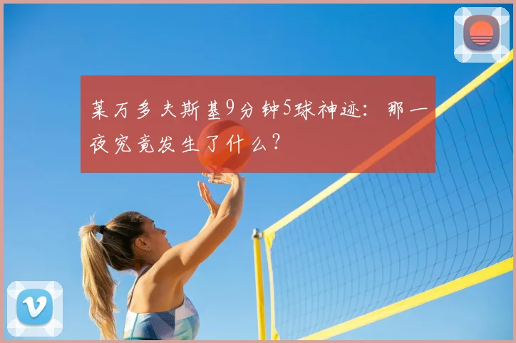 莱万多夫斯基9分钟5球神迹：那一夜究竟发生了什么？