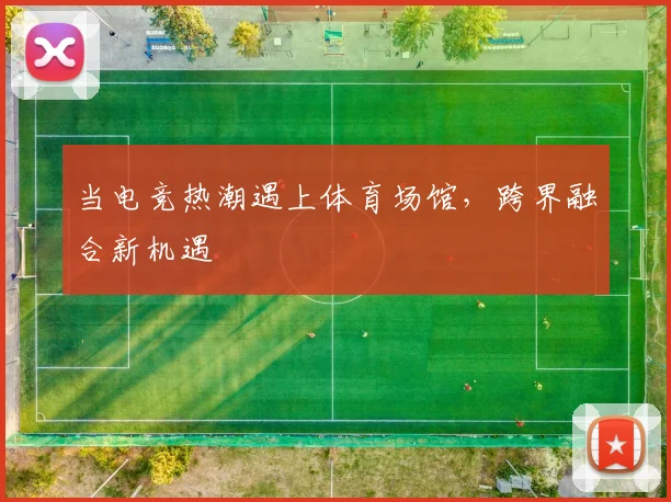 当电竞热潮遇上体育场馆，跨界融合新机遇