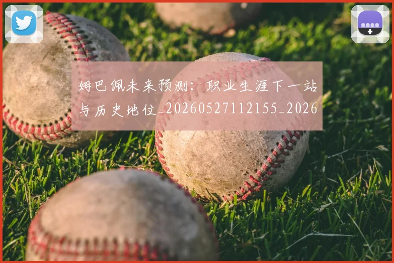 姆巴佩未来预测：职业生涯下一站与历史地位_20260527112155_20260703231834
