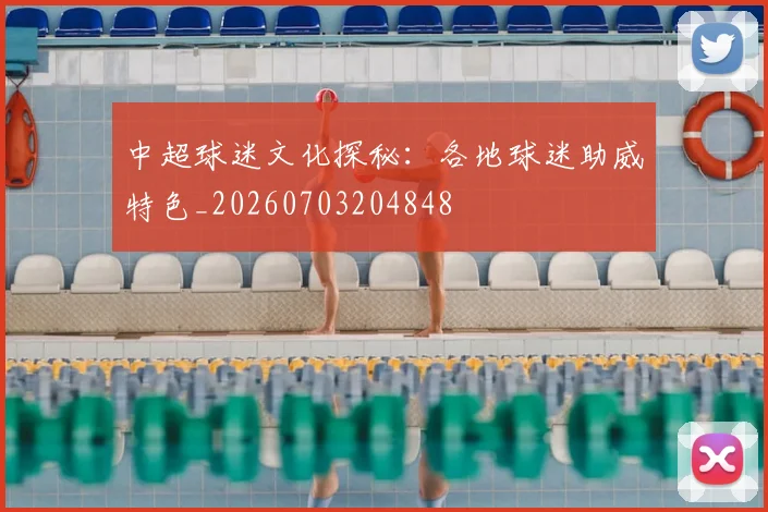 中超球迷文化探秘：各地球迷助威特色_20260703204848