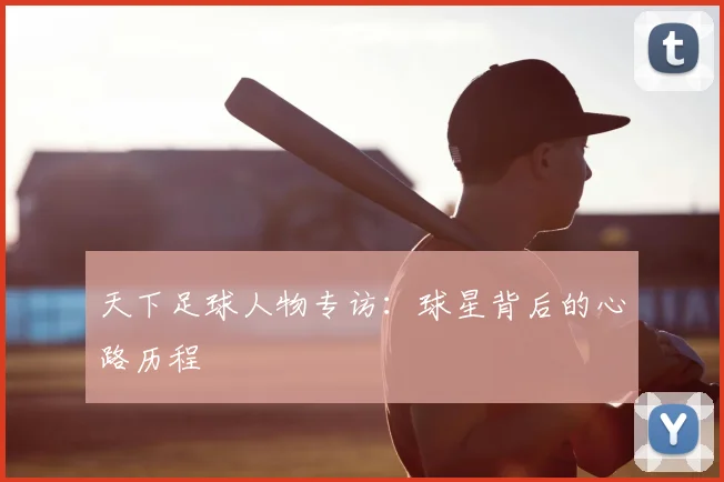 天下足球人物专访：球星背后的心路历程
