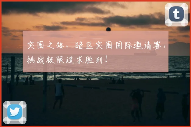突围之路，暗区突围国际邀请赛，挑战极限追求胜利！