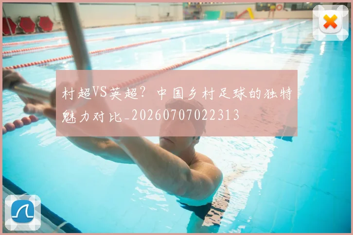 村超VS英超？中国乡村足球的独特魅力对比_20260707022313