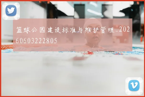篮球公园建设标准与维护管理_20260603222805