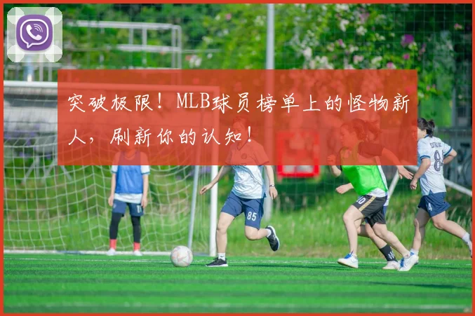 突破极限!MLB球员榜单上的怪物新人,刷新你的认知!