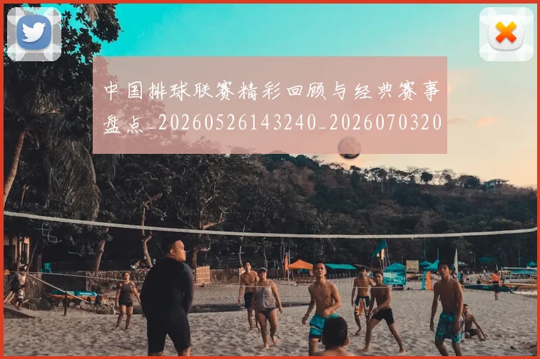 中国排球联赛精彩回顾与经典赛事盘点_20260526143240_20260703202707