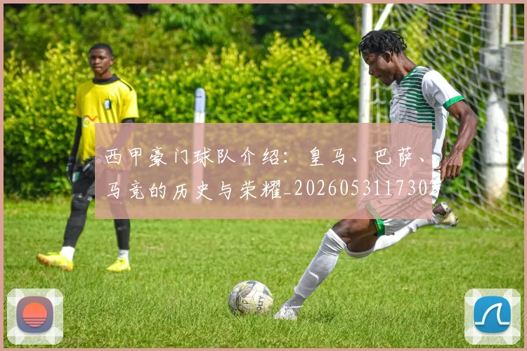 西甲豪门球队介绍:皇马、巴萨、马竞的历史与荣耀_20260531173026