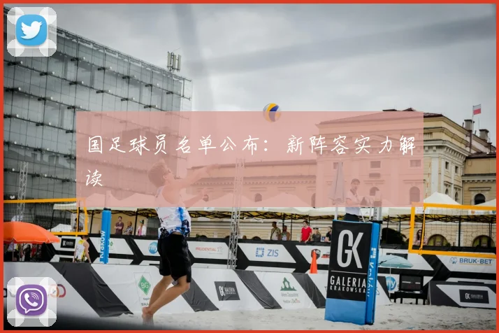 国足球员名单公布：新阵容实力解读
