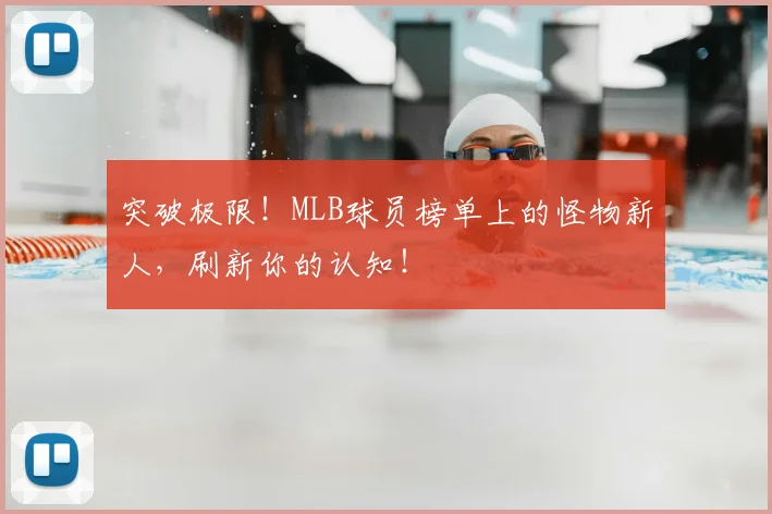 突破极限！MLB球员榜单上的怪物新人，刷新你的认知！